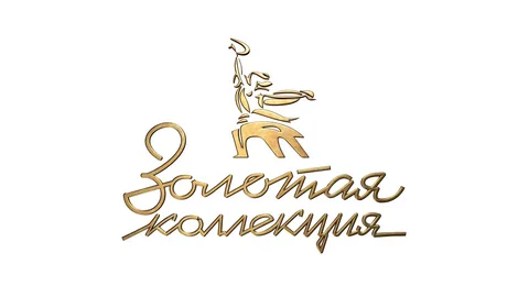 Золотая коллекция